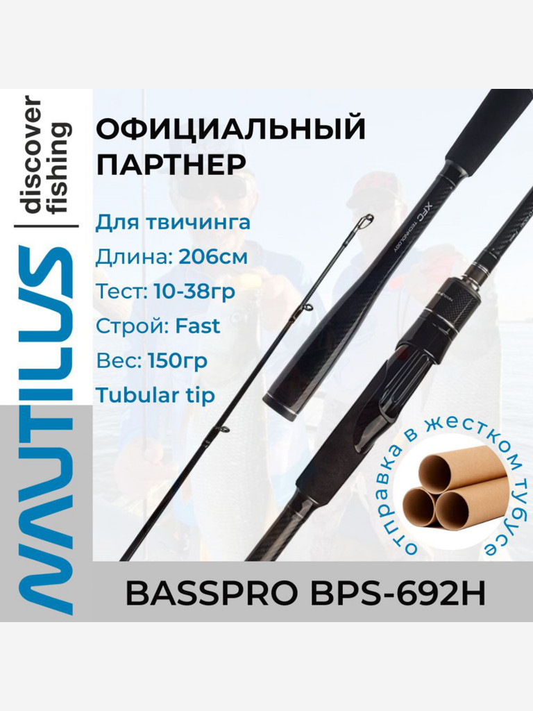 Спиннинг Nautilus BASSPRO BPS-692H 10-38гр
