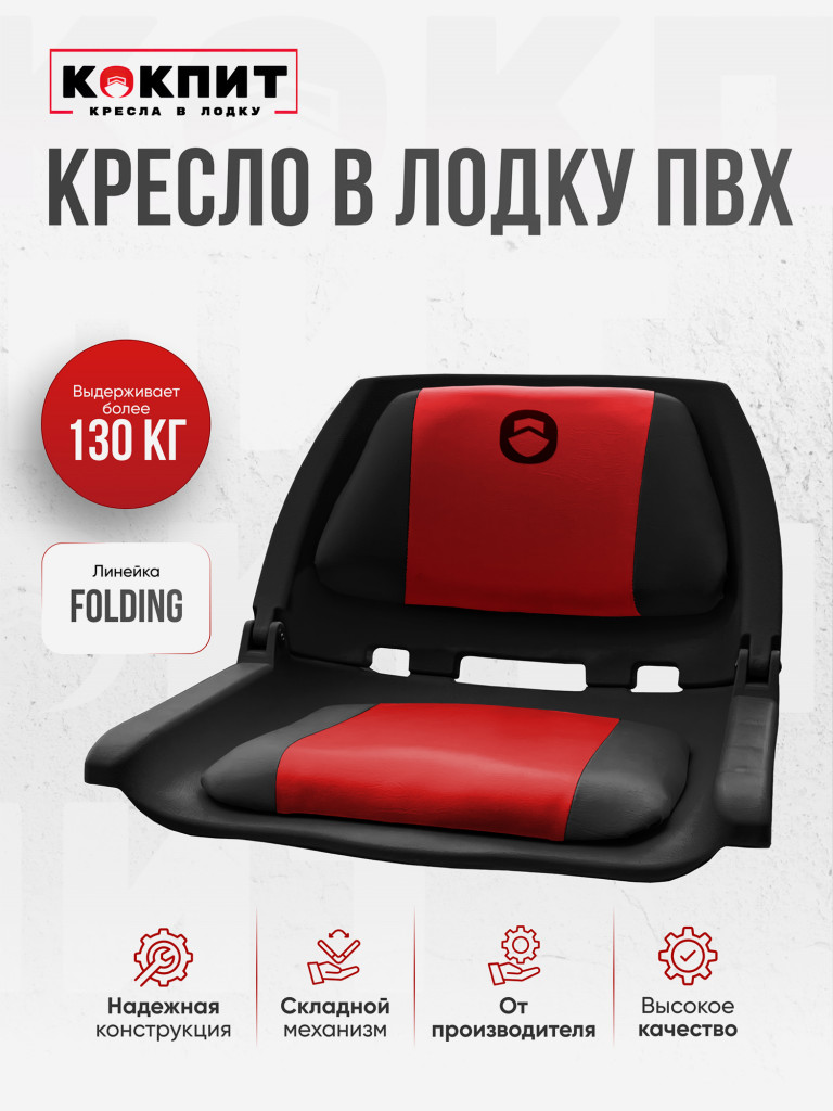 Кресло FOLDING для лодок ПВХ и РИБ