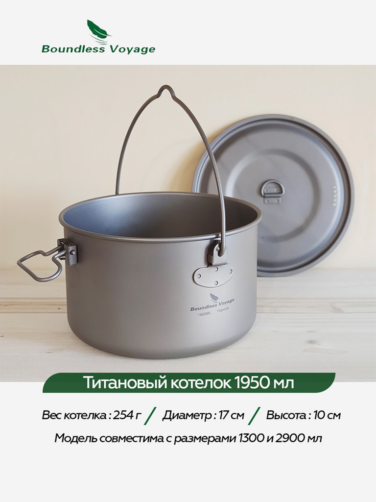 Котелок Boundless Voyage титановый, 1950 мл