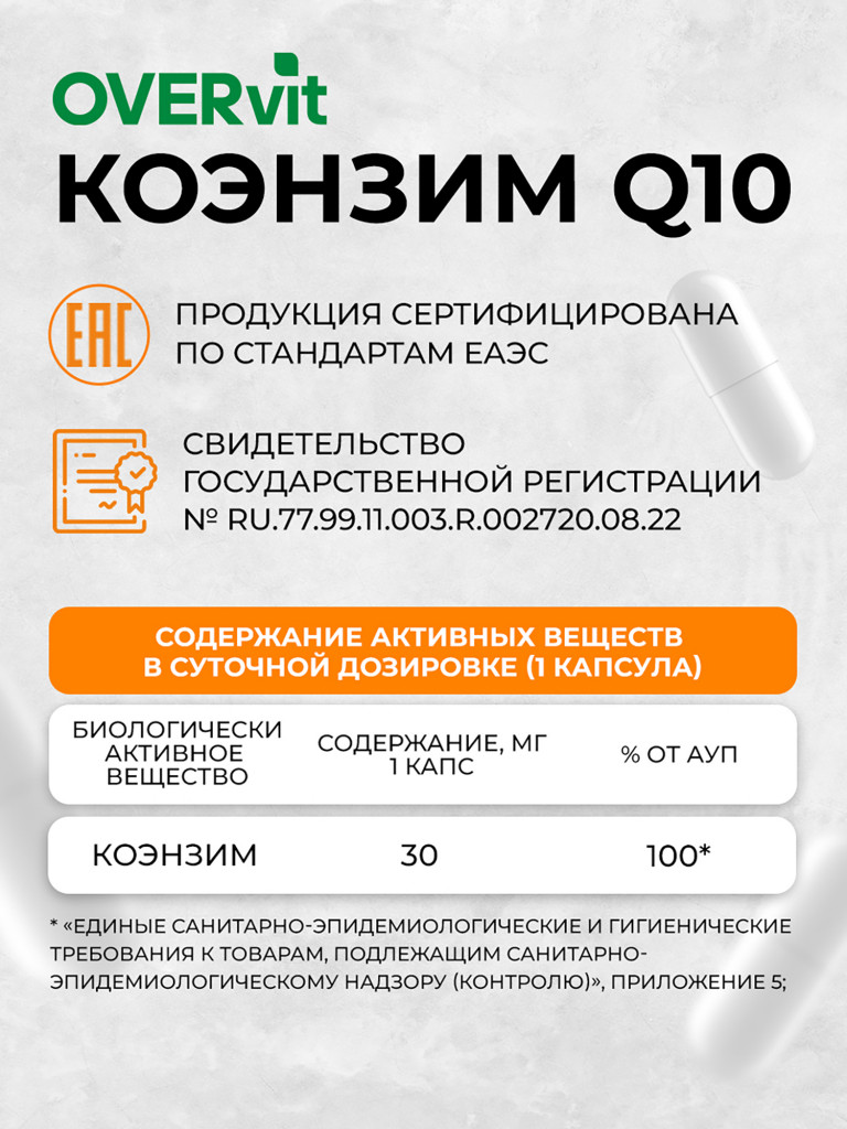 Коэнзим Q10 30 мг OVER, 60 капсул
