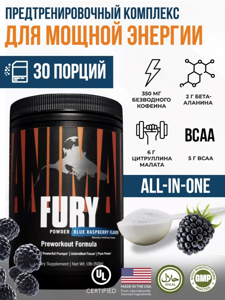 Предтренировочный комплекс Animal Fury, 30 порций, ежевика