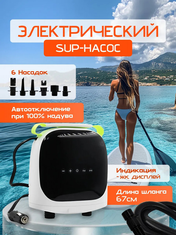 Насос для сапборда Stermay HT-737plus электрический портативный с акб 4000mAh