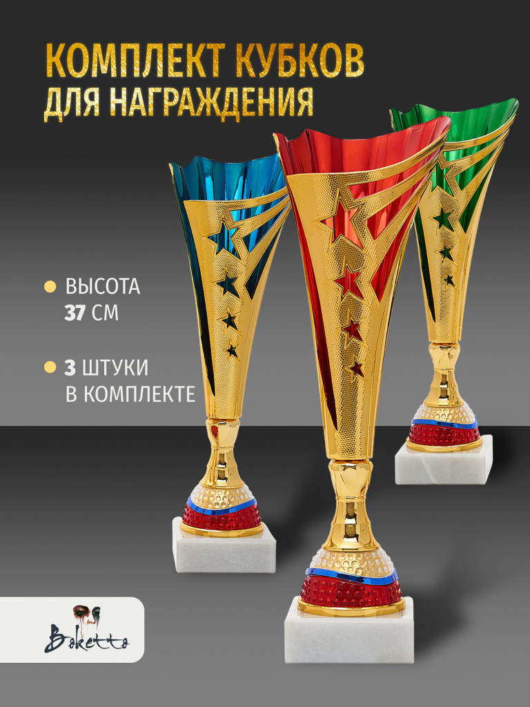 Комплект из трех кубков для награждения 37 см