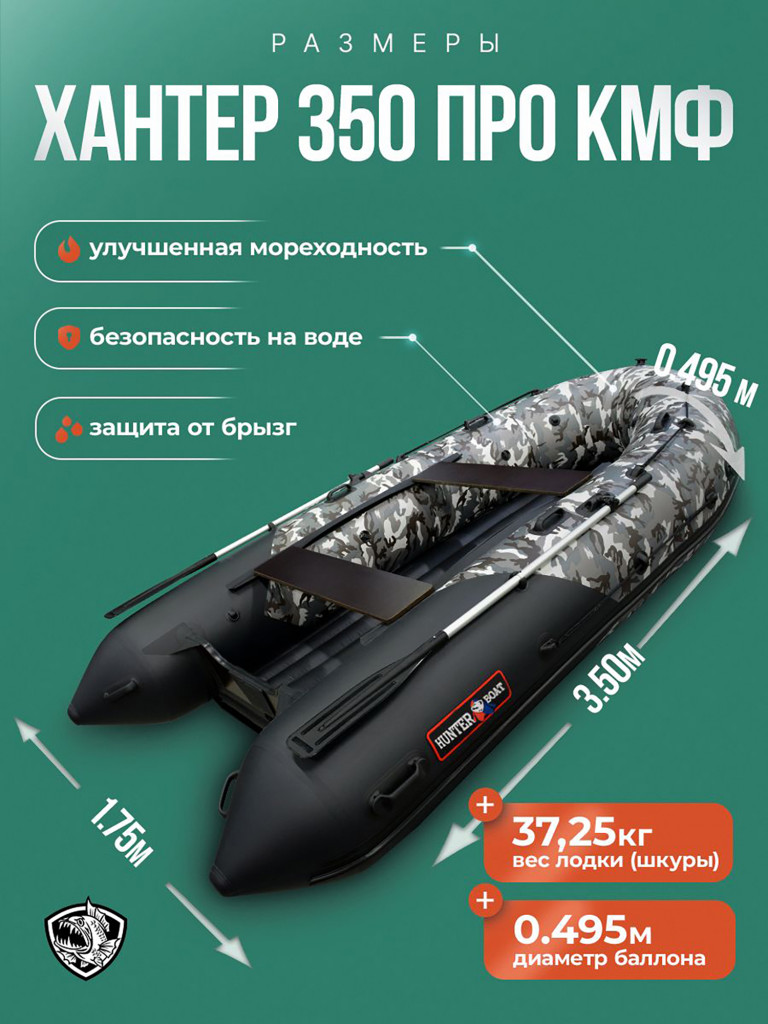 Лодка Хантер 350 ПРО - кмф/черный - Лодка ПВХ надувная, Hunterboat