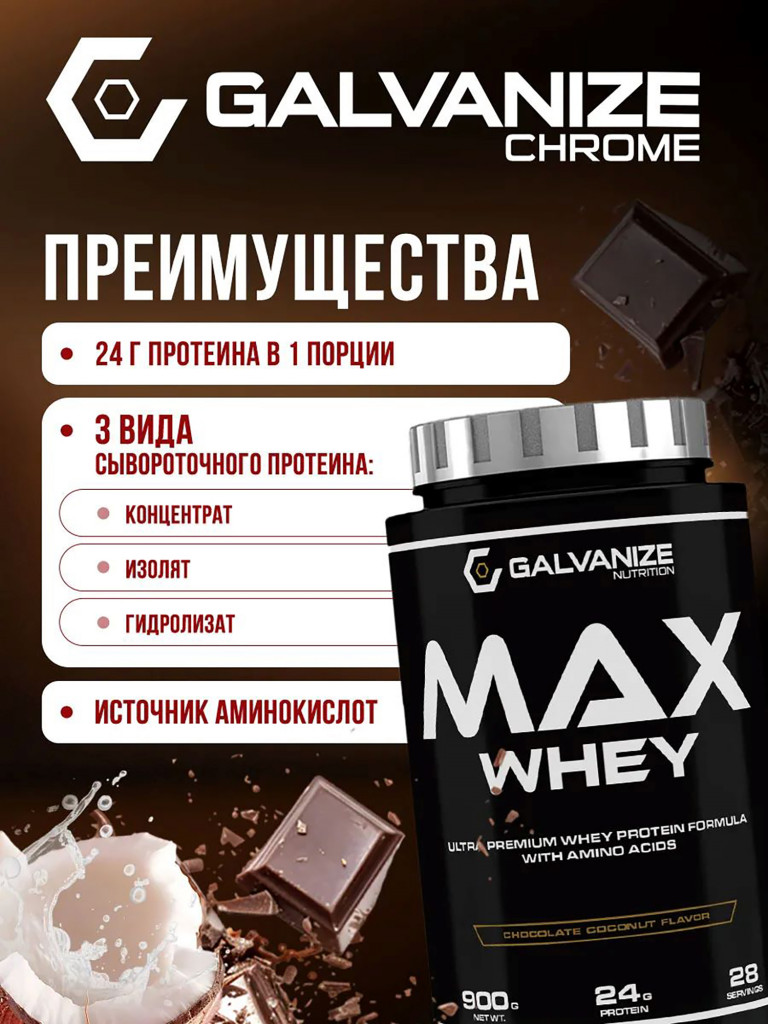 Протеин Galvanize Nutrition Max Whey, 900 г, шоколад-кокос