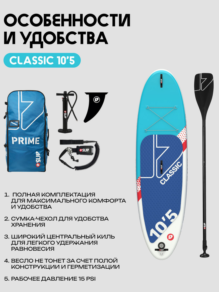 Сапборд PRIME - CLASSIC 10'5