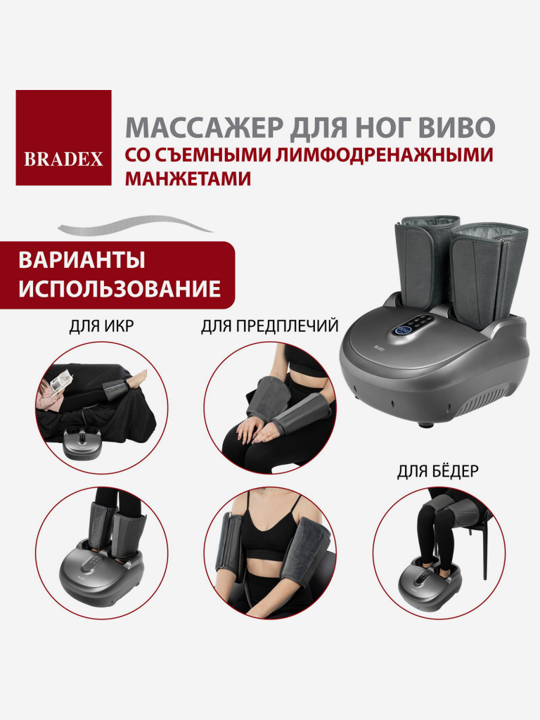 Массажер для ног ВИВО со съемными лимфодренажными манжетами