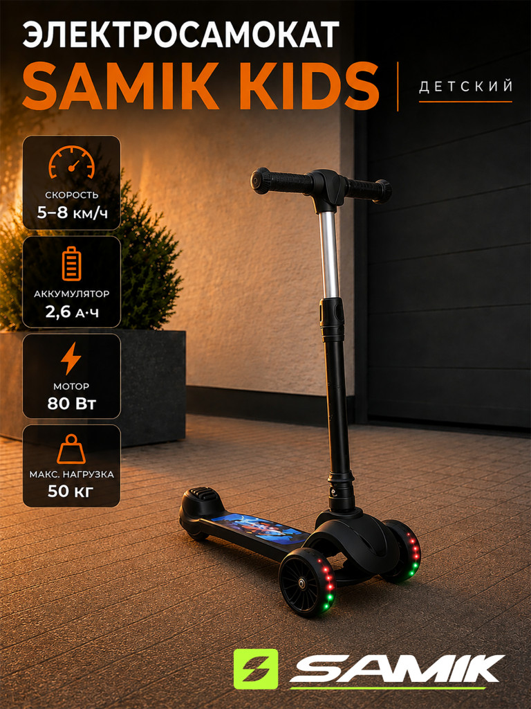 Электросамокат Samik Kids