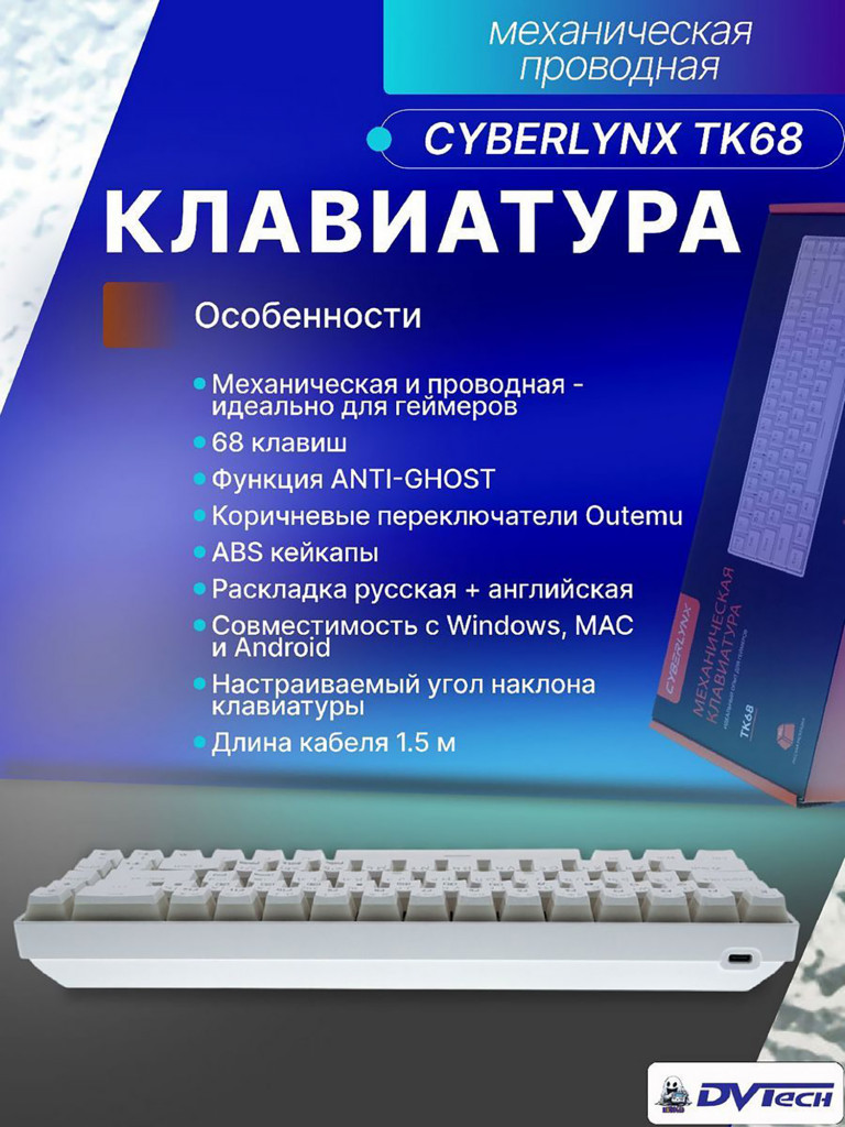 Клавиатура механическая CYBERLYNX TK68