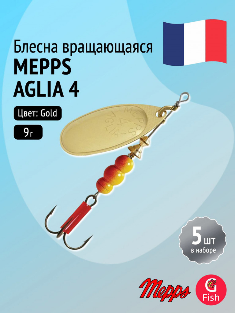 Блесна для рыбалки вертушка Mepps AGLIA 4, Gold, комплект из 5 штук