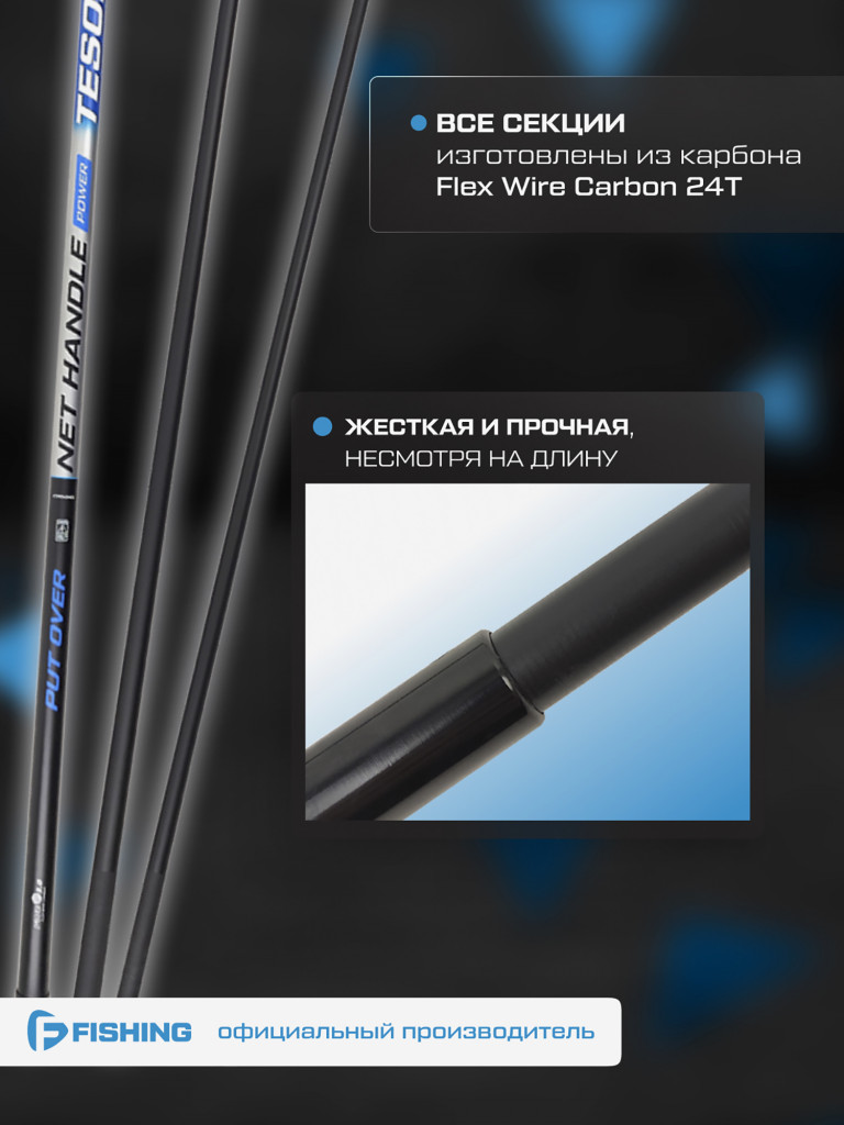 Ручка подсака штекер Tesoro F-FISHING 3,40м