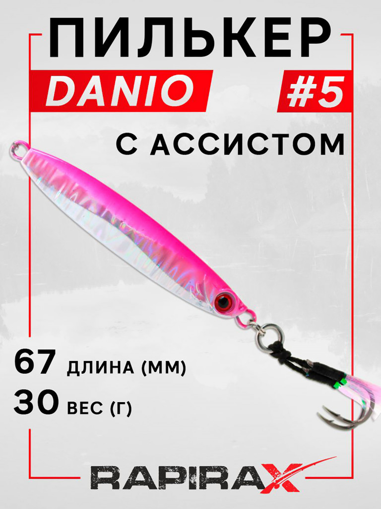 Блесна пилькер с ассистом RapiraX DANIO 30 гр. цв. 05