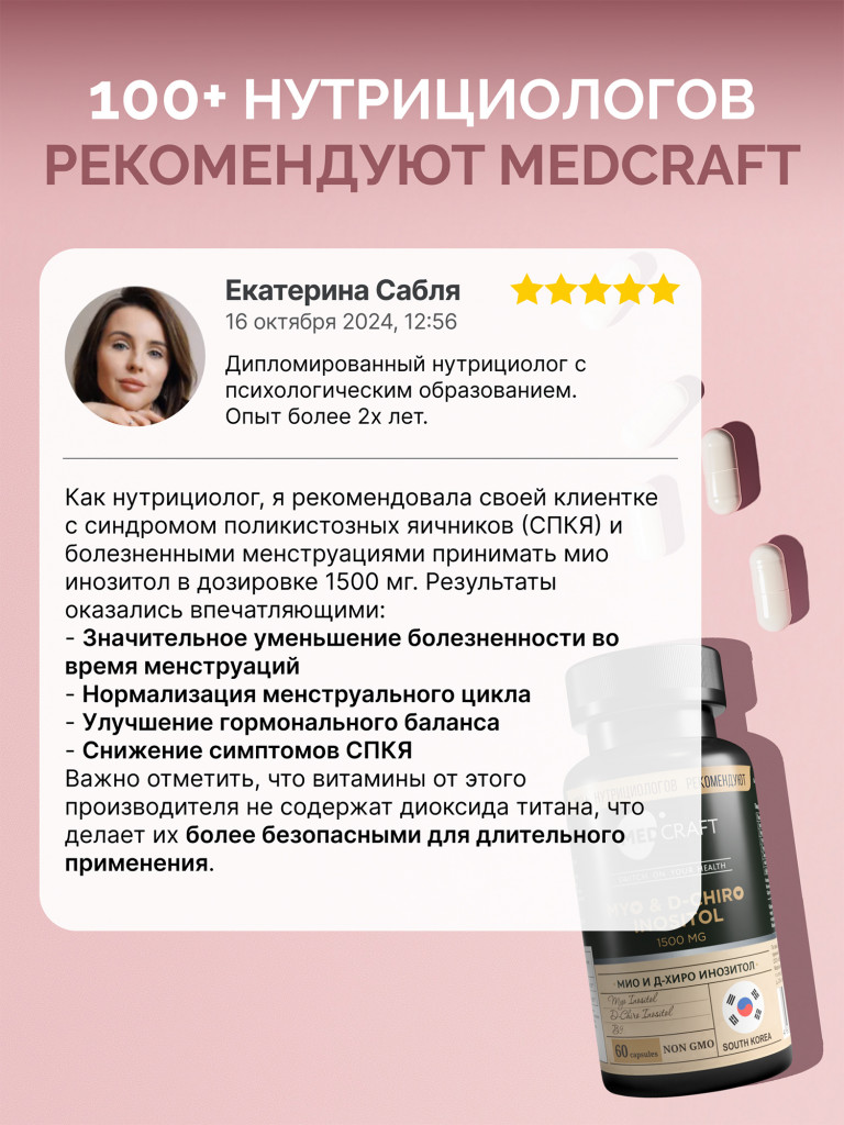 Мио инозитол D-Hiro MedCraft, 1 500 мг., 60 капс.