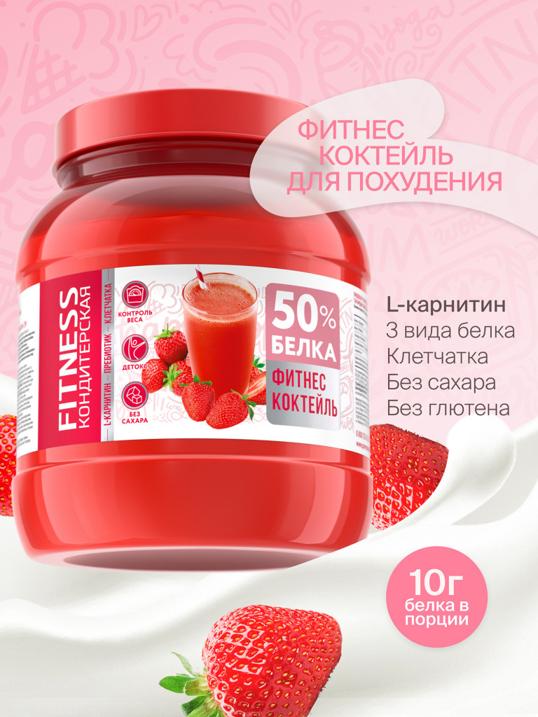 Протеиновый Фитнес коктейль с Л-Карнитином для похудения "Fitness Кондитерская" : Клубника. 400г