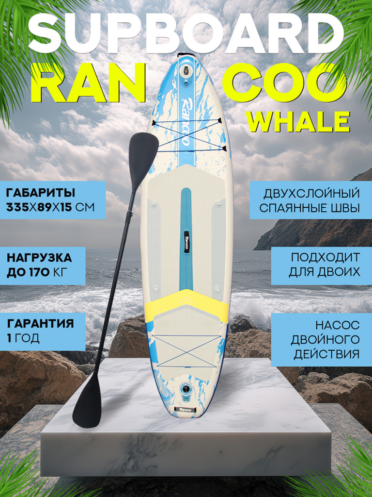 Надувной двухслойный сапборд Rancoo Whale 335-89-15 см, цвет белый