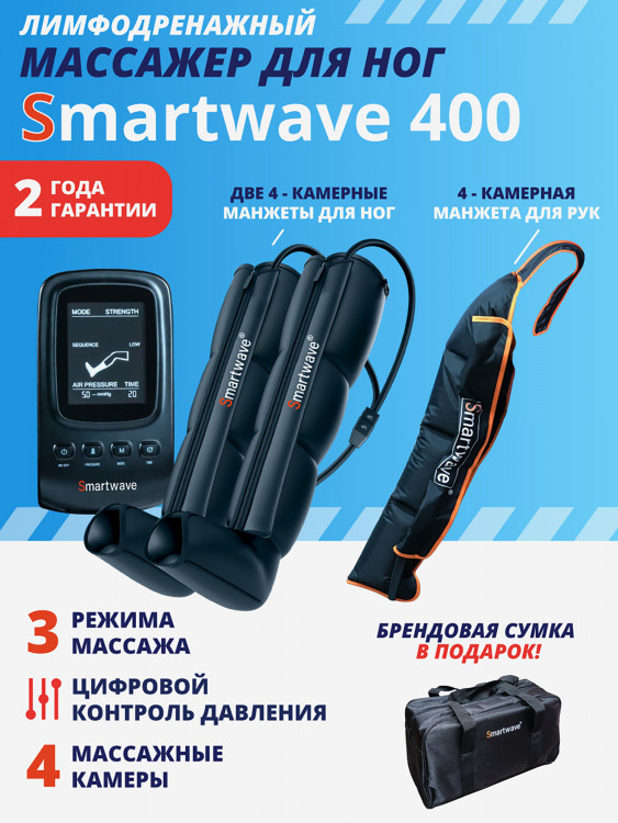 Лимфодренажный массажер Smartwave 400, комплект с манжетами для ног и руки