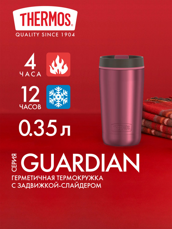 Термостакан 355 мл THERMOS GUARDIAN-1292 брусничный
