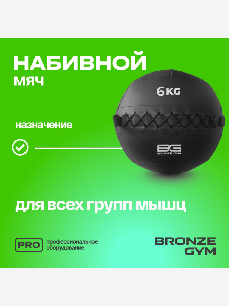 Мяч набивной медицинбол BRONZE GYM, 6 кг.