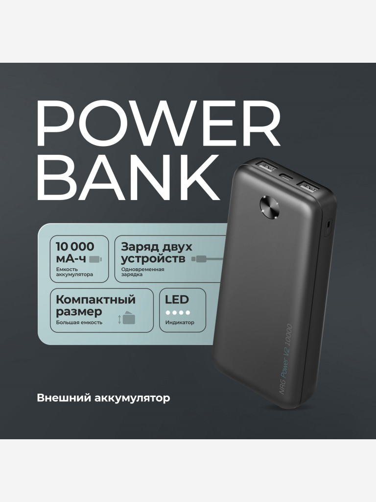 Внешний аккумулятор NRG Power V2 10000 мА-ч (37Вт-ч), 2A, 2xUSB