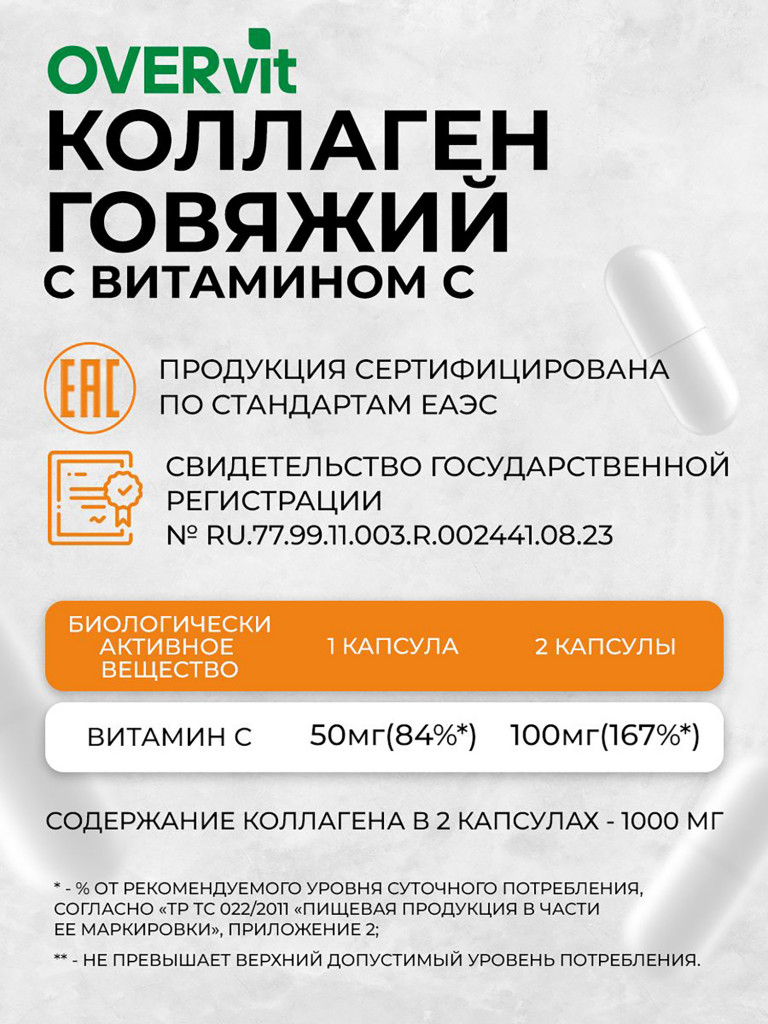 Говяжий коллаген с витамином С OVERvit, для суставов и связок гидролизованный коллаген 60 капсул