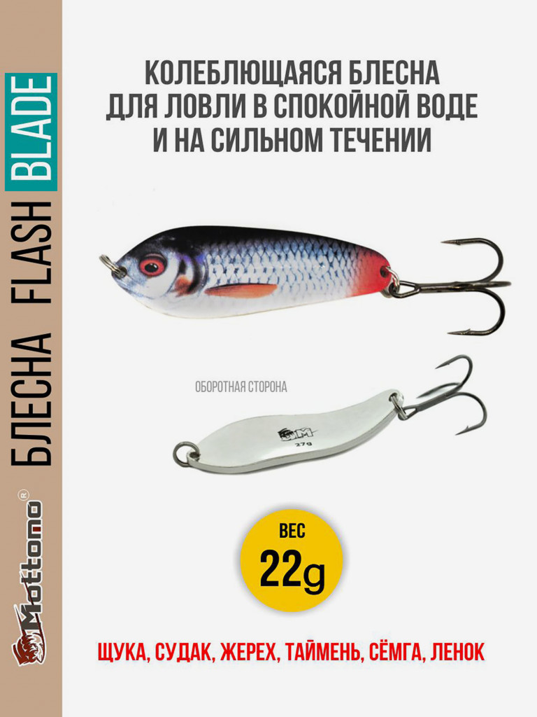 Блесна для рыбалки колеблющаяся Mottomo Flash Blade 22g Roach для спиннинга. Колебалка на щуку,судака,таймень