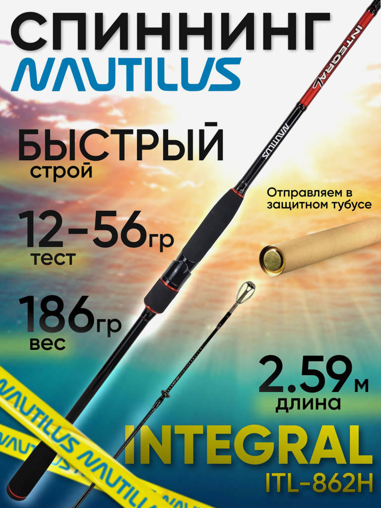Спиннинг Nautilus Integral ITL-862H 259см 12-56гр