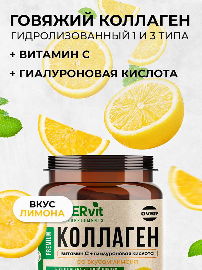 Коллаген порошок + витамин C + гиалуроновая кислота со вкусом лимона OVERvit, витамины для кожи волос и ногтей, для суставов, 180 г, 30порций