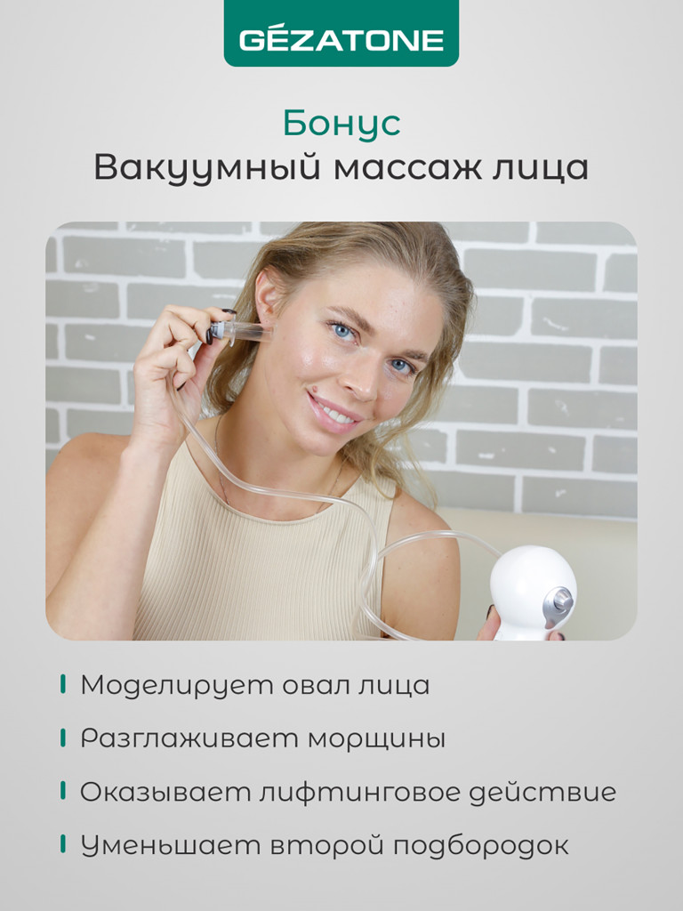 Вакуумный массажер Gezatone VACU Expert