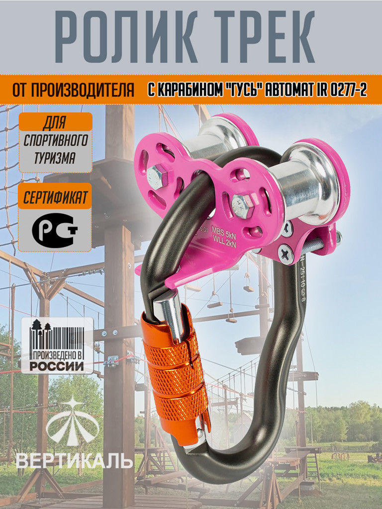 Ролик "Трек" (с карабином Гусь автомат) розовый. Вертикаль