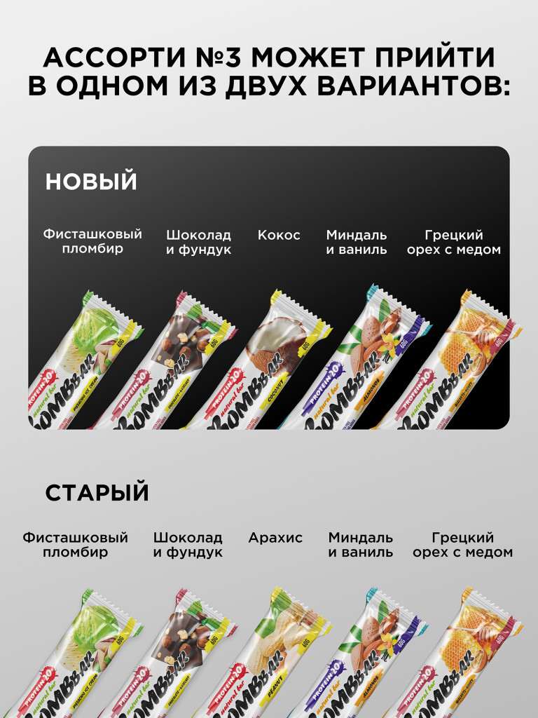 Протеиновые батончики 20 шт. Bombbar ассорти №3, 60г. х 20 шт.