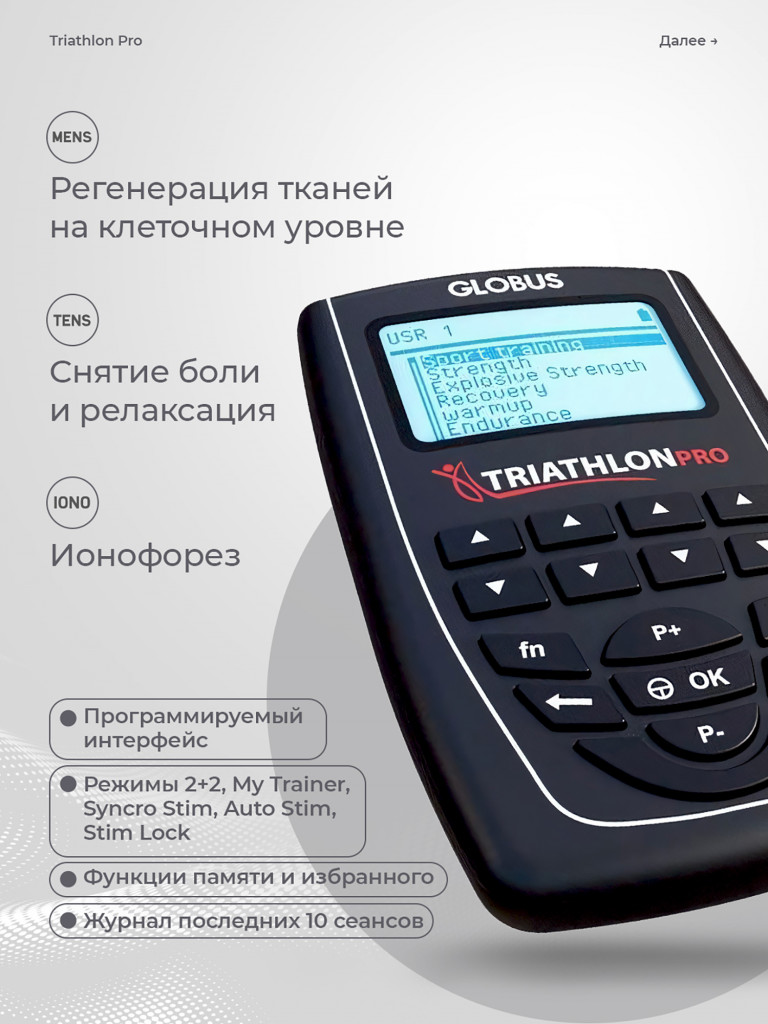 Миостимулятор микротоковый GLOBUS The TRIATHLON, электрический массажер для мышц тела, пресса, 424 программы