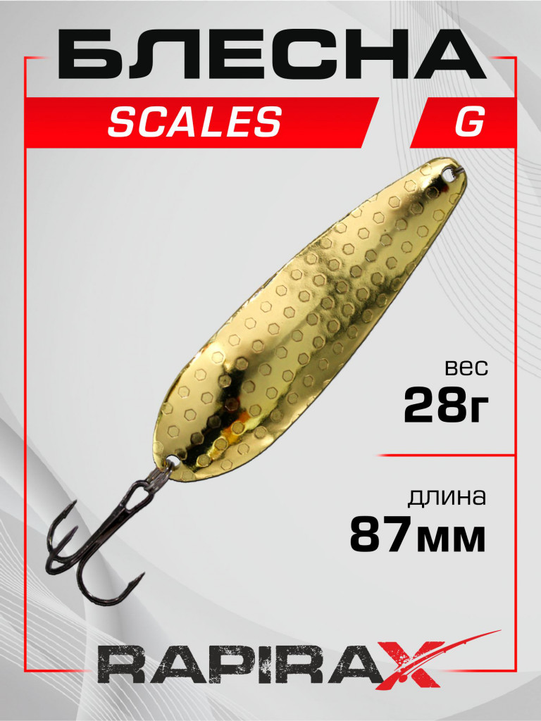 Блесна RapiraX Scales 28 гр 87 мм цв. G