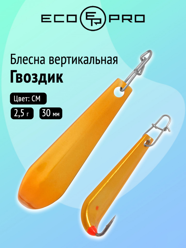 Блесна вертикальная Ecopro Гвоздик, 30 мм, 2,5 г, цвет СМ