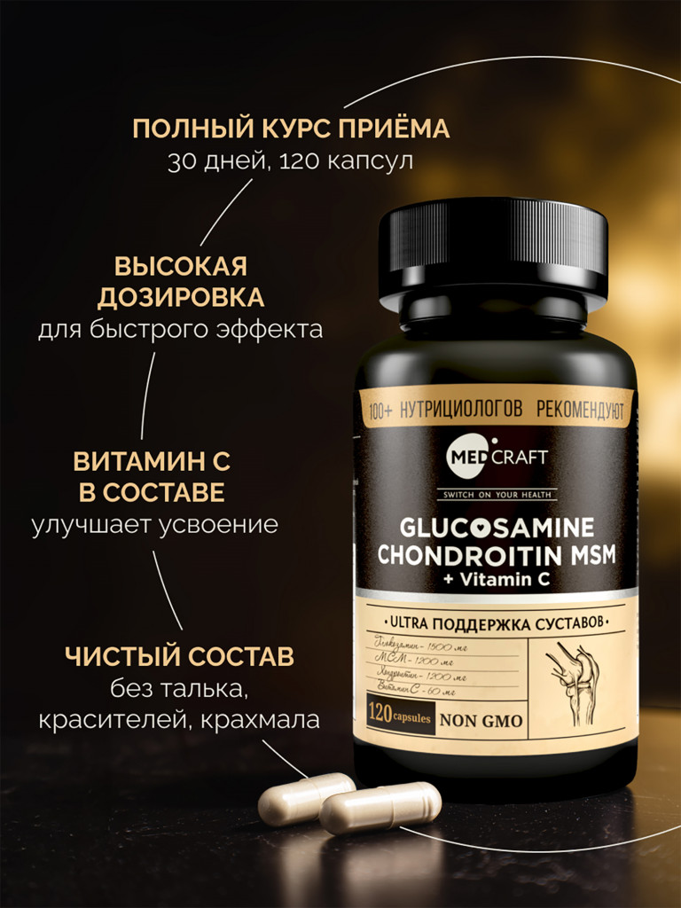 Глюкозамин Хондроитин МСМ + Витамин С MedCraft, 120 капс.