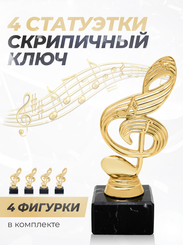 Кубок для награждения музыкальная наградная атрибутика 4 шт