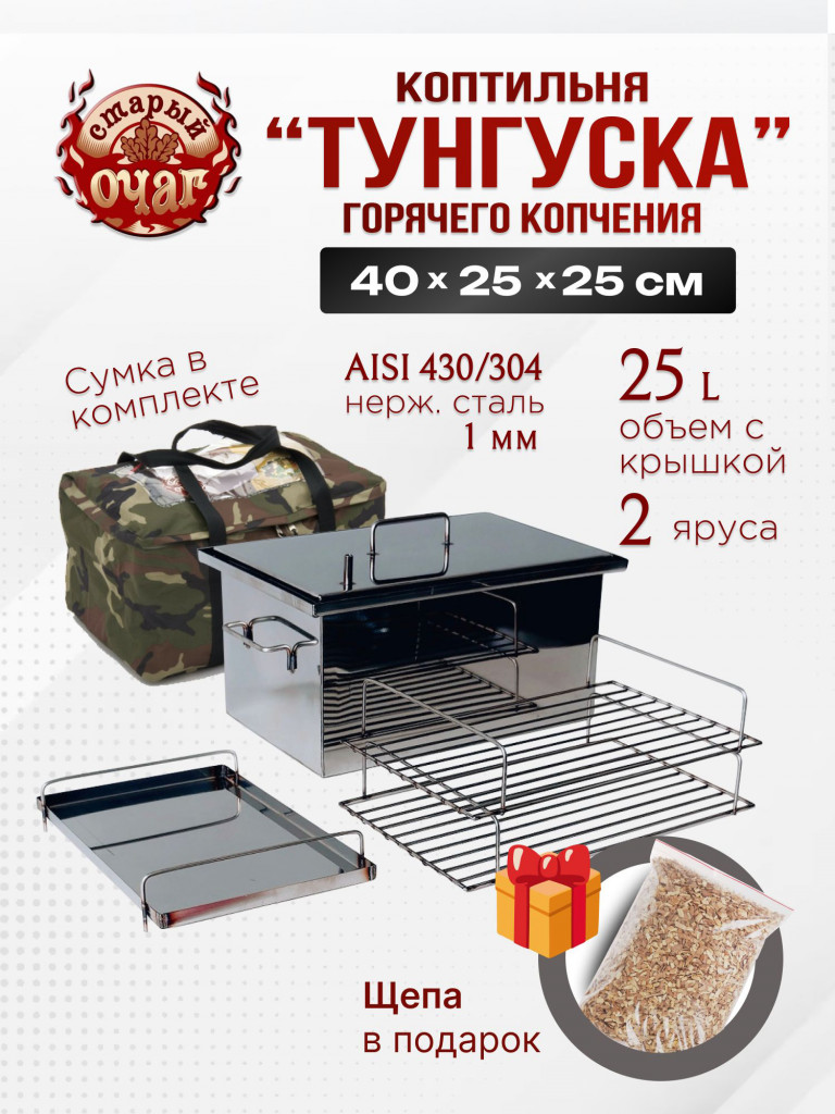 Коптильня горячего копчения 25л 400х250х250мм нержавеющая сталь 1 мм Старый Очаг