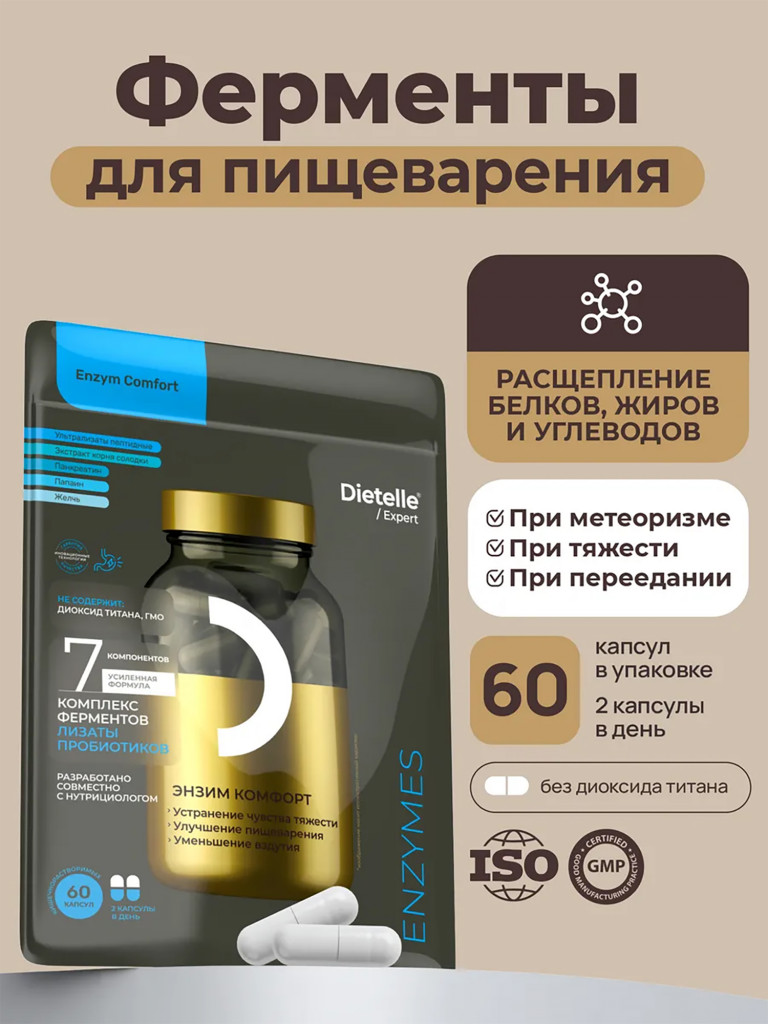 Биологически активная добавка к пище: «Dietelle Expert Энзим комфорт»