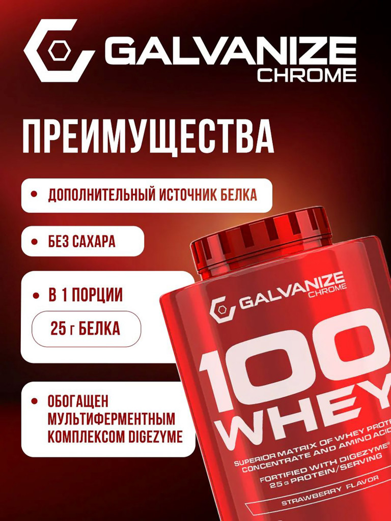 Протеин Galvanize Nutrition Whey C100, 2280 г, клубника