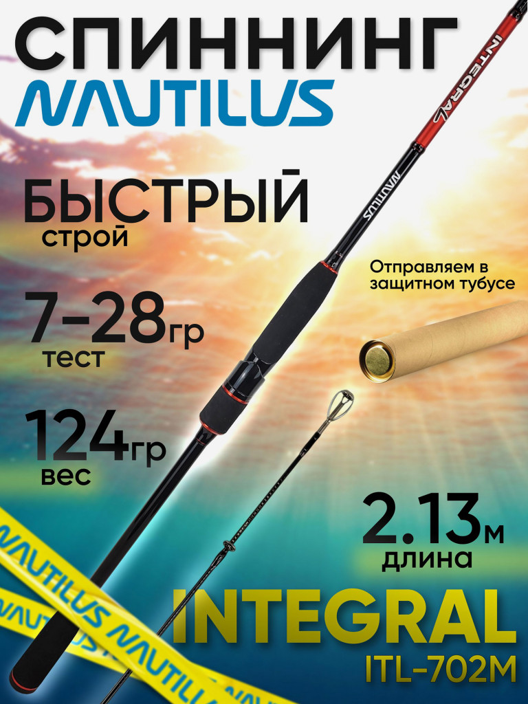 Спиннинг Nautilus Integral ITL-702M 213см 7-28гр