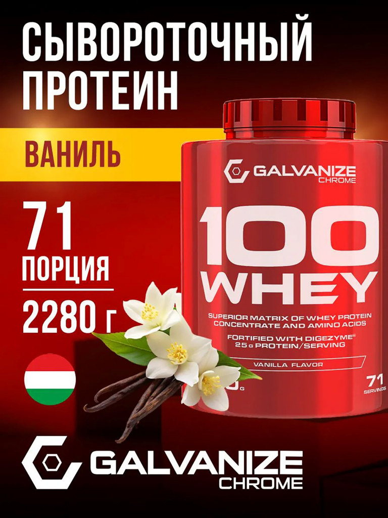 Протеин Galvanize Nutrition Whey C100, 2280 г, ваниль