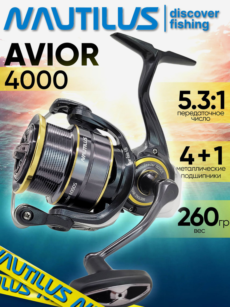 Катушка для спиннинга Nautilus AVIOR 4000, катушка для удочки с передним фрикционом