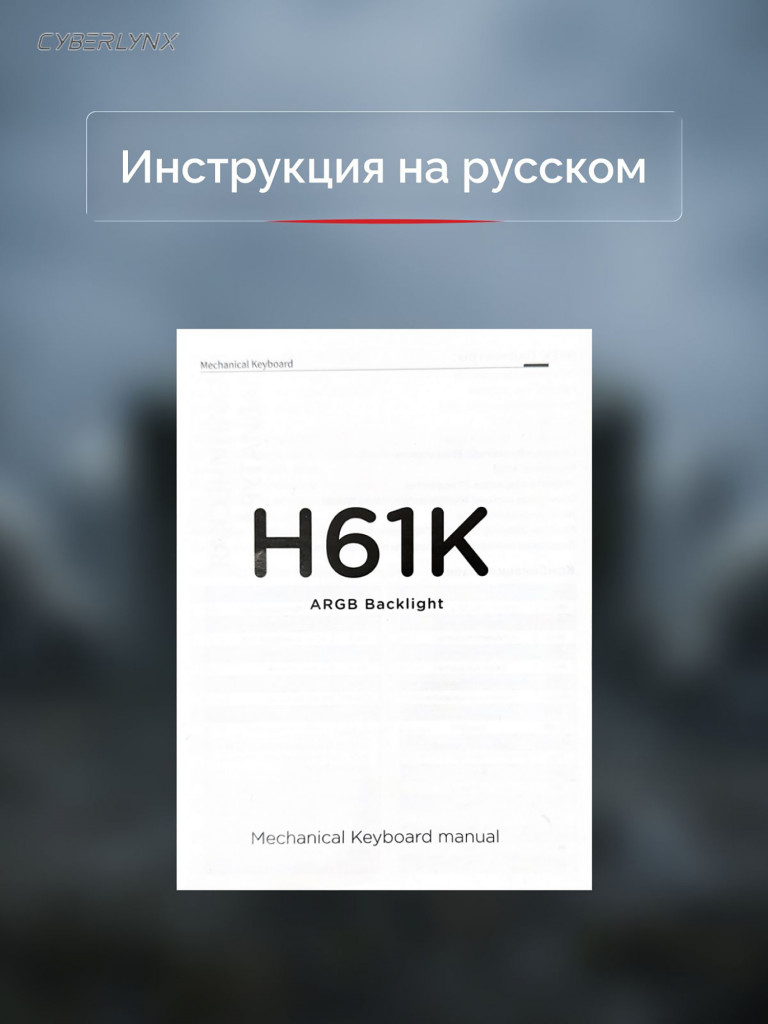 Игровая механическая проводная клавиатура CYBERLYNX H61K Black, черная