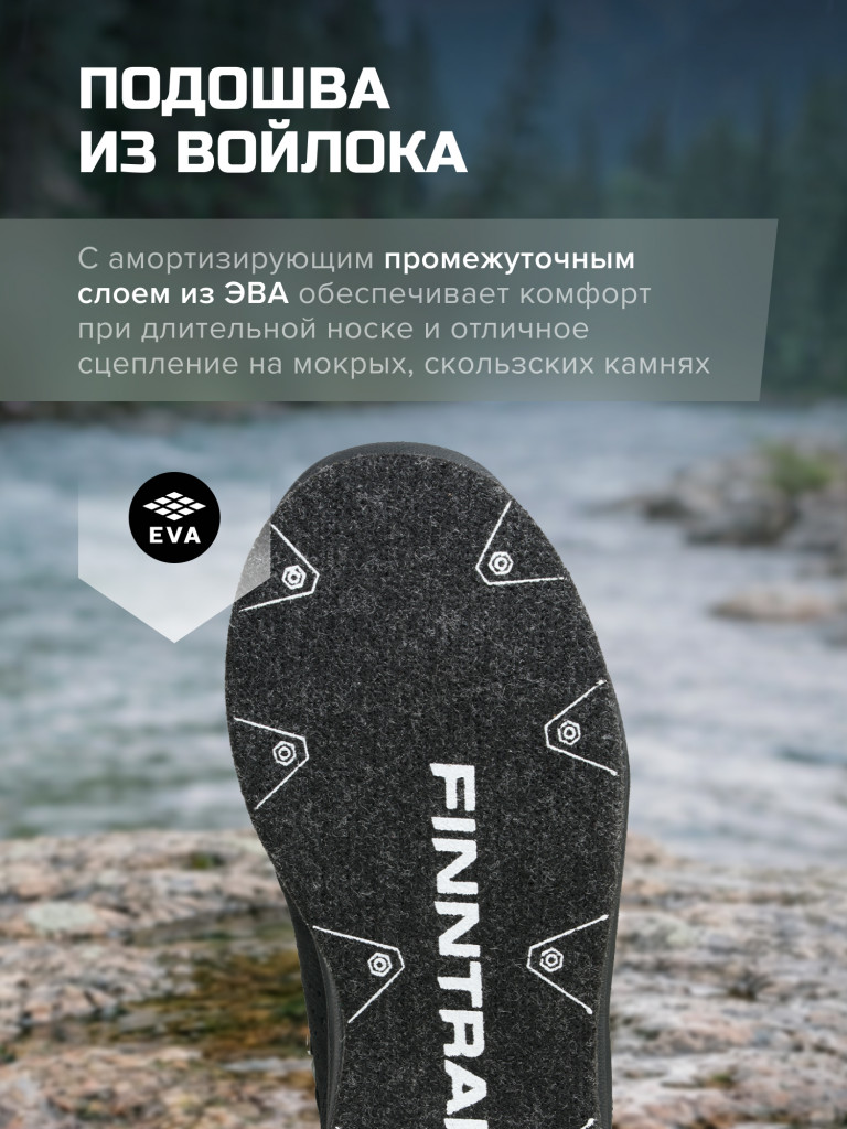 Забродные ботинки на войлочной подошве FINNTRAIL Wademan