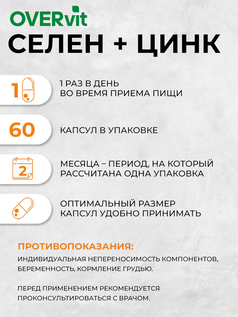 СЕЛЕН+ЦИНК, OVER,60 капсул