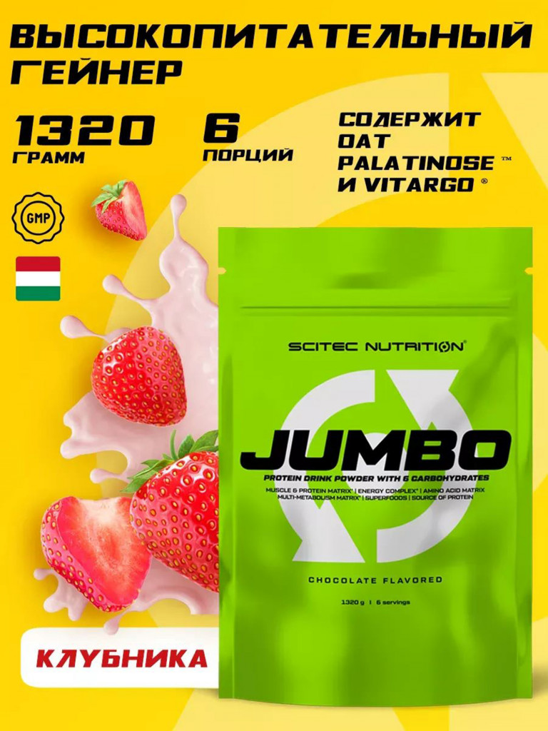 Гейнер Scitec Nutrition Jumbo, 1320 г, 6 порций, клубника