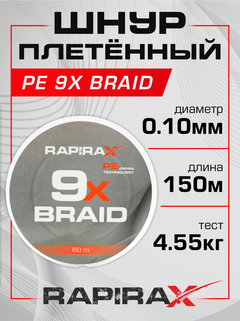 Плетенка для рыбалки RapiraX PE 9X 0.1мм 4.55кг 150м