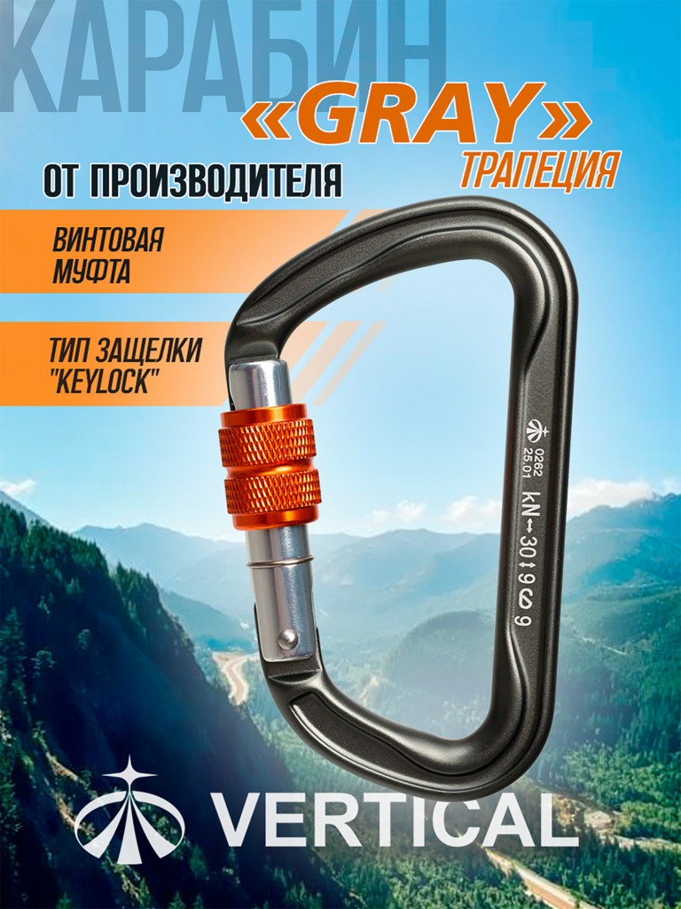 Карабин "GRAY" трапеция с муфтой (Keylock)