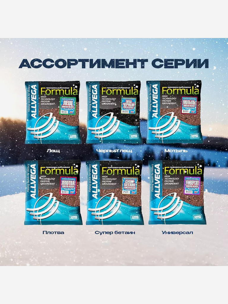 Прикормка зимняя готовая ALLVEGA Formula Winter Ready универсал 5 пачек по 0.5 кг