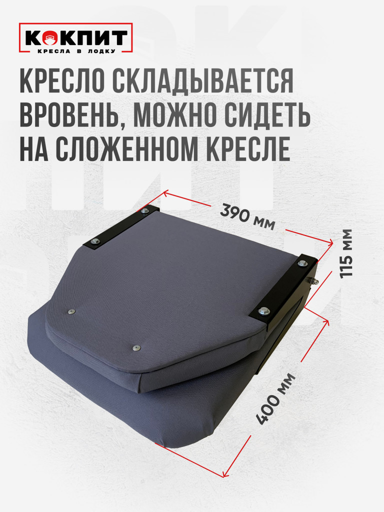 Кресло складное непромокаемое в лодку ПВХ Кокпит