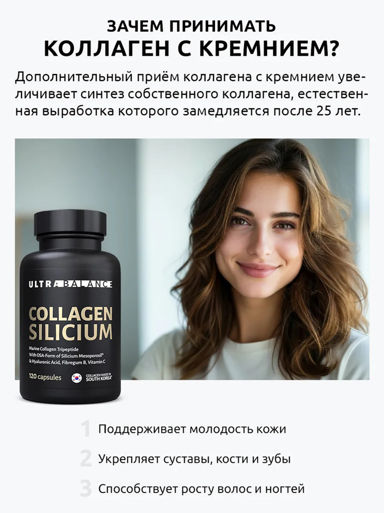 Коллаген с кремнием Ultrabalance трипептид морской с витамином С 120 капсул